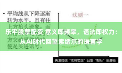 乐平股票配资 意义即频率，语法即权力：从AI时代回望索绪尔的语言学