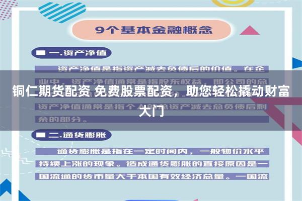 铜仁期货配资 免费股票配资，助您轻松撬动财富大门