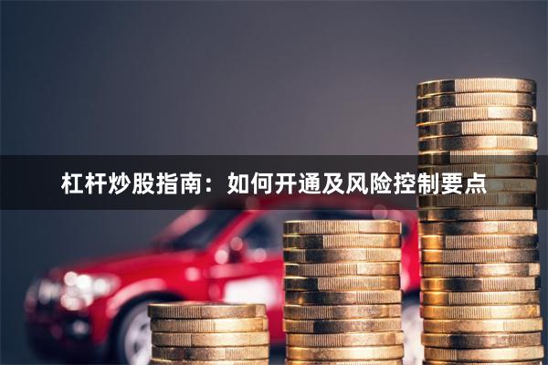 杠杆炒股指南：如何开通及风险控制要点