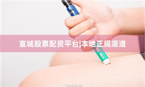 宣城股票配资平台|本地正规渠道