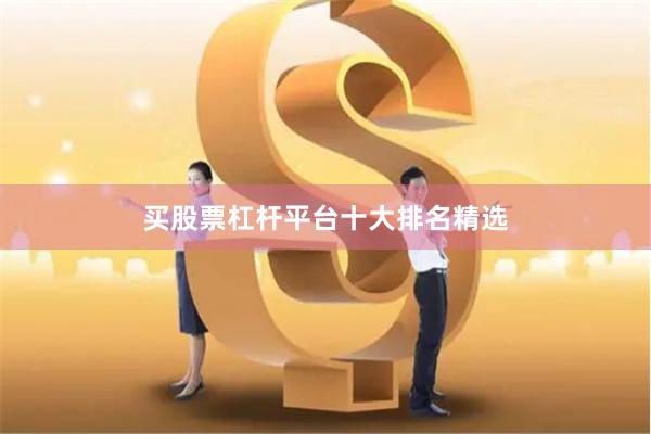 买股票杠杆平台十大排名精选